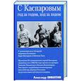 russische bücher: Никитин А. - Вместе с Каспаровым. Год за годом,ход за ходом