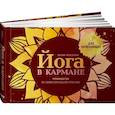 russische bücher: Макарова Ю. - Йога в кармане. Руководство по самостоятельной практике для начинающих