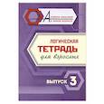 russische bücher:  - Логическая тетрадь для взрослых. Выпуск 3