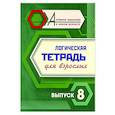 russische bücher:  - Логическая тетрадь для взрослых. Вып. 8