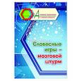 russische bücher:  - Словесные игры - мозговой штурм