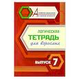 russische bücher:  - Логическая тетрадь для взрослых. Вып. 7