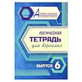 russische bücher:  - Логическая тетрадь для взрослых. Вып. 6
