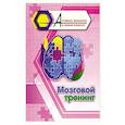 russische bücher: Славина Т.Н. - Мозговой тренинг