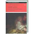 Оргазм, или Любовные утехи на Западе. История наслаждения с XVI века до наших дней
