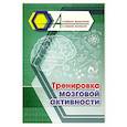 russische bücher:  - Тренировка мозговой активности