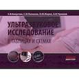 russische bücher: Капустин С.В., Пиманов С.И., Жерко О.М. - Ультразвуковое исследование в таблицах и схемах.