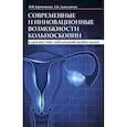 russische bücher: Зароченцева Н.В., Джиджихия Л.К. - Современные и инновационные возможности кольпоскопии в диагностике заболеваний шейки матки.