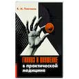 russische bücher: Платонов К.И. - Гипноз и внушение в практической медицине