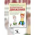 russische bücher: Малюкова И.Б. - Абилитация детей с церебральными параличами: Формирование движений. Комплексные упражнения творческого характера: практическое пособие