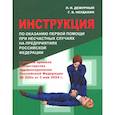 russische bücher: Дежурный Л.И., Неудахин Г.В. - Инструкция по оказанию первой помощи при несчастных случаях на предприятиях РФ