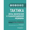 russische bücher: Пономаренко Г.Н. - Тактика врача физической и реабилитационной медицины: практическое руководство