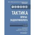 russische bücher: Под ред. Дедова И.И., Мельниченко Г.А. - Тактика врача-эндокринолога. Практическое руководство