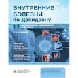 russische bücher: Под ред. Рэлстона С.Г., Пенмэна Й.Д. - Внутренние болезни по Дэвидсону. Гастроэнтерология. Эндокринология. Дерматология. Том 2