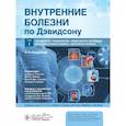 russische bücher: Рэлстон С.Г.,  Пенмэн Й.Д. - Внутренние болезни по Дэвидсону. В 5-ти томах. Том 1. Кардиология. Пульмонология. Ревматология и заболевания опорно-двигательного аппарата. Нефрология и урология