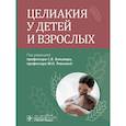 russische bücher: Под ред. Бельмера С.В., Ревновой М.О. - Целиакия у детей и взрослых