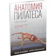 russische bücher: Исаковиц Р., Клиппингер К. - Анатомия пилатеса. Новая редакция