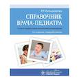 russische bücher: Кильдиярова Р.Р. - Справочник врача-педиатра.(согласно федеральным клиническим рекомендациям)