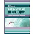 russische bücher: Яковлев С.В. - Схемы лечения. Инфекции.
