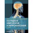 russische bücher: Баркер Р.А., Чиккетти Ф., Робинсон Э.С.Дж. - Наглядная неврология и нейроанатомия