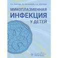 russische bücher: Мазанкова Л.Н., Павлова Л.А., Чебуркин А.А. - Микоплазменная инфекция у детей.Руководство для врачей