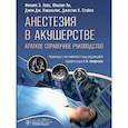 russische bücher: Хесс Ф.Э., Ковальчик Дж.Дж., Стайлз Дж.К. - Анестезия в акушерстве: краткое справочное руководство анестезиологам - реаниматологам, акушерам - гинекологам и студентам медицинских вузов