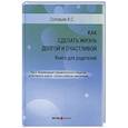 russische bücher: Соловьев В. С. - Как сделать жизнь долгой и счастливой. Книга для родителей. Том 2.