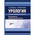 russische bücher: Под ред. Когана М.И. - Схемы лечения. Урология.