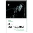 russische bücher: Агапитова О. - Я - женщина: и это лучшее, что могло со мной случиться