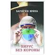 russische bücher:  - Записки врача. Вирус без короны. От первых симптомов до реабилитации