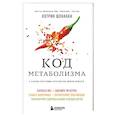 russische bücher: Кэтрин Шэнахан - Код метаболизма. 3-этапная программа перезапуска обмена веществ