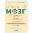 russische bücher: Стефан Дж. Гийанэй - Голодный мозг. Как перехитрить инстинкты, которые заставляют нас переедать