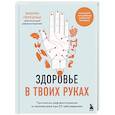russische bücher: Эмерик Персилье - Здоровье в твоих руках. Протоколы рефлексотерапии и самомассажа при 50 заболеваниях