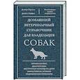 russische bücher: Карлсон Д, Гиффин Д. - Домашний ветеринарный справочник для владельцев собак