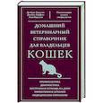 russische bücher: Карлсон Д, Гиффин Д, 
Карлсон Л - Домашний ветеринарный справочник для владельцев кошек