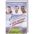 russische bücher: Орлов Г.С. - Зенит. Новейшная история 3.0