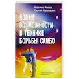russische bücher: Авилов В.И., Харахордин С.Е. - Новые возможности в технике борьбы самбо. Специальные подготовительные упражнения