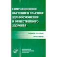 russische bücher: Кича Д.И. - Симуляционное обучение в практике здравоохранения и общественного здоровья: учебное пособие: практикум