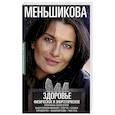 russische bücher: Меньшикова К.Е. - Здоровье физическое и энергетическое. Причины болезней. Энергопоражения. Порча. Сглаз. Приворот. Вампиризм. Чистка