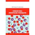 russische bücher: Рыков М.Ю. - Гемобластозы: практическое руководство