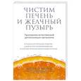 russische bücher: Андреас Мориц - Чистим печень и желчный пузырь. Программа естественной детоксикации организма