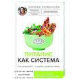 russische bücher: Романова З.А. - Питание как система: ешь правильно - и худей с удовольствием