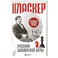 russische bücher: Эммануил Ласкер - Учебник шахматной игры