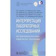 russische bücher: Насонов Е.Л., Баранов А.А., Годков М.А. и др. - Интерпретация лабораторных исследований при иммуновоспалительных ревматических заболеваниях