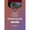 russische bücher: Добровольская Н.Е., Баринов Е.Х., Ромодановский П. - Правоведение: Учебник для стоматологов. 2-е издание, переработанное и дополненное