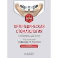 russische bücher: Под ред. Трезубова В.Н. - Ортопедическая стоматология. Госпитальный курс
