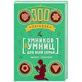 russische bücher: Одрэн Л.,Лебрён С. - 300 загадок умников & умниц для всей семьи