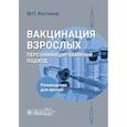 russische bücher: Костинов М.П. - Вакцинация взрослых: персонифицированный подход: руководство для врачей