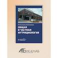 russische bücher: Костюченко Л.Н., Костюченко М.В. - Общая и частная нутрициология