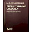 russische bücher: Машковский М.Д. - Лекарственные средства.